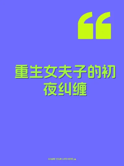 重生女夫子的初夜纠缠 封面