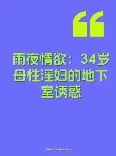 雨夜情欲：34岁母性淫妇的地下室诱惑 封面