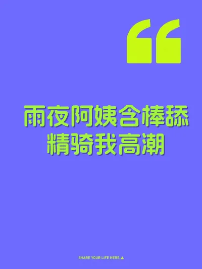 雨夜阿姨含棒舔精骑我高潮 封面