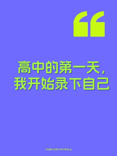 高中的第一天，我开始录下自己 封面