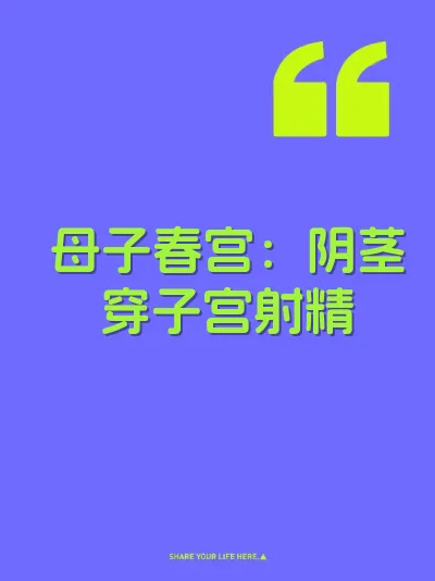 母子春宫：阴茎穿子宫射精 封面