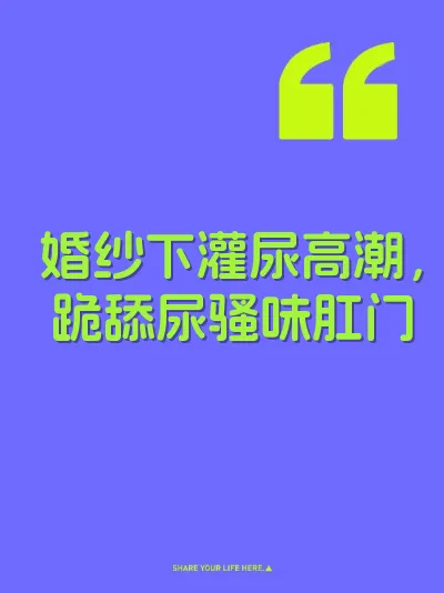 婚纱下灌尿高潮，跪舔尿骚味肛门 封面