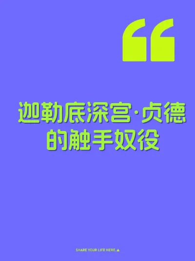 迦勒底深宫·贞德的触手奴役 封面