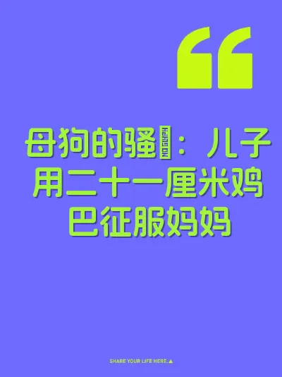 母狗的骚屄：儿子用二十一厘米鸡巴征服妈妈 封面
