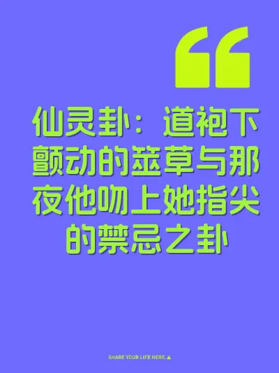 仙灵卦：道袍下颤动的筮草与那夜他吻上她指尖的禁忌之卦 封面