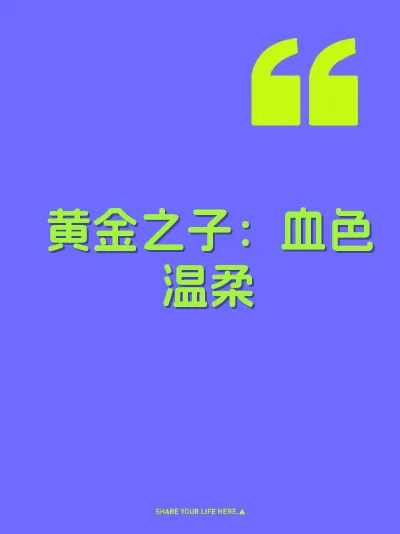 黄金之子：血色温柔 封面