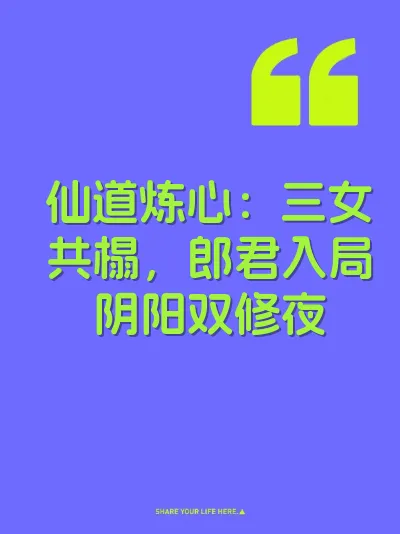 仙道炼心：三女共榻，郎君入局阴阳双修夜 封面