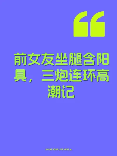 前女友坐腿含阳具，三炮连环高潮记 封面
