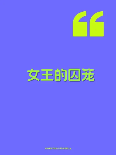 女王的囚笼 封面