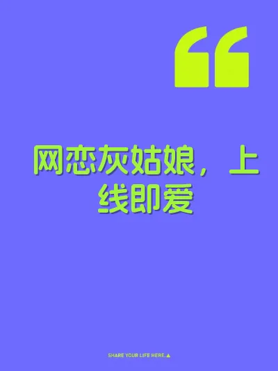 网恋灰姑娘，上线即爱 封面