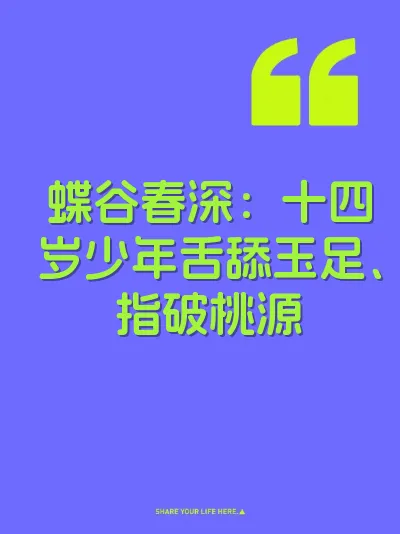 蝶谷春深：十四岁少年舌舔玉足、指破桃源 封面