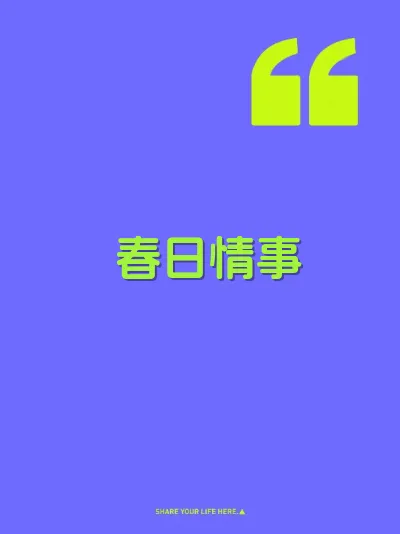 春日情事 封面