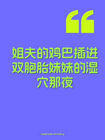 姐夫的鸡巴插进双胞胎妹妹的湿穴那夜 封面