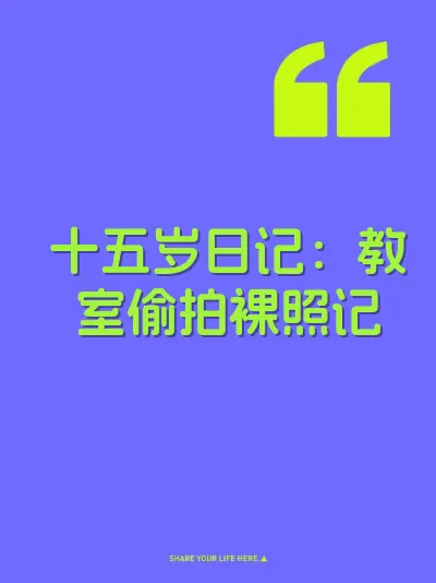 十五岁日记：教室偷拍裸照记 封面