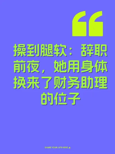 操到腿软：辞职前夜，她用身体换来了财务助理的位子 封面