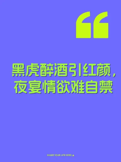 黑虎醉酒引红颜，夜宴情欲难自禁 封面