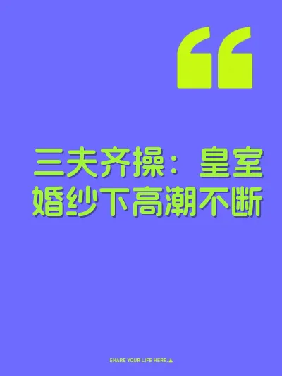 三夫齐操：皇室婚纱下高潮不断 封面
