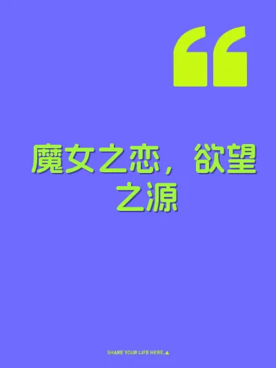 魔女之恋，欲望之源 封面