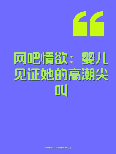 网吧情欲：婴儿见证她的高潮尖叫 封面