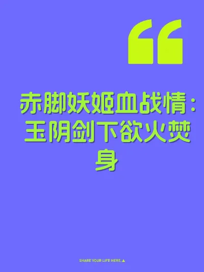 赤脚妖姬血战情：玉阴剑下欲火焚身 封面