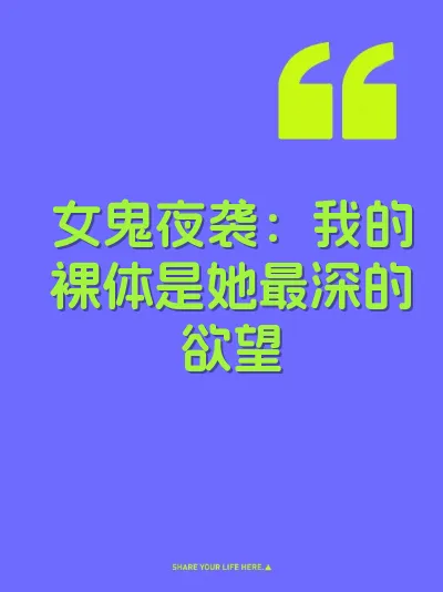 女鬼夜袭：我的裸体是她最深的欲望 封面