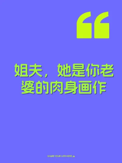 姐夫，她是你老婆的肉身画作 封面