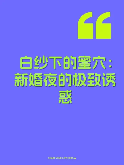 白纱下的蜜穴：新婚夜的极致诱惑 封面