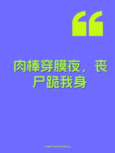 肉棒穿膜夜，丧尸跪我身 封面