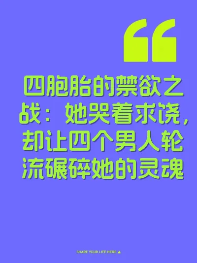 四胞胎的禁欲之战：她哭着求饶，却让四个男人轮流碾碎她的灵魂 封面