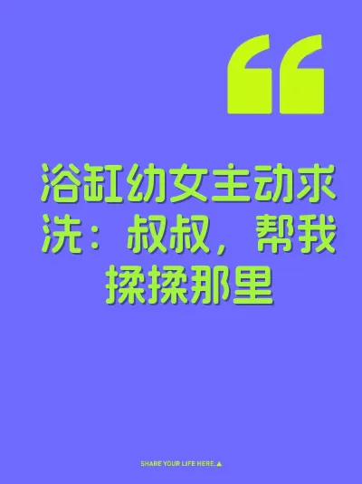 浴缸幼女主动求洗：叔叔，帮我揉揉那里 封面