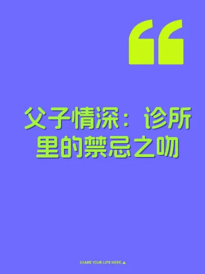 父子情深：诊所里的禁忌之吻 封面