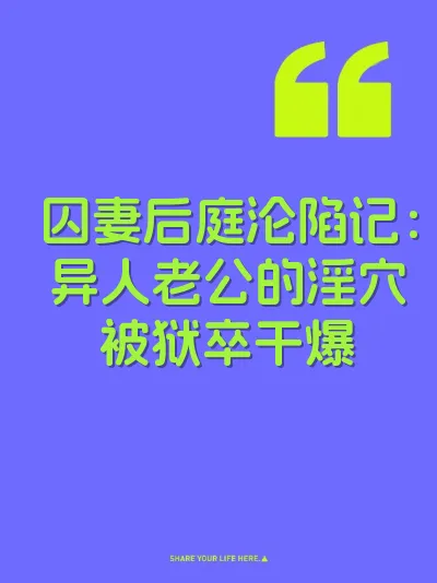 囚妻后庭沦陷记：异人老公的淫穴被狱卒干爆 封面