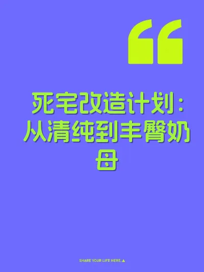 死宅改造计划：从清纯到丰臀奶母 封面