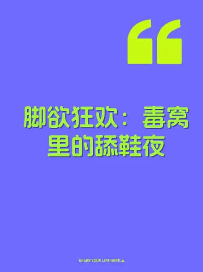 脚欲狂欢：毒窝里的舔鞋夜 封面