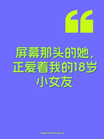 屏幕那头的她，正爱着我的18岁小女友 封面