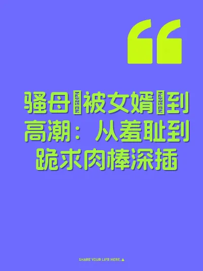 骚母屄被女婿肏到高潮：从羞耻到跪求肉棒深插 封面