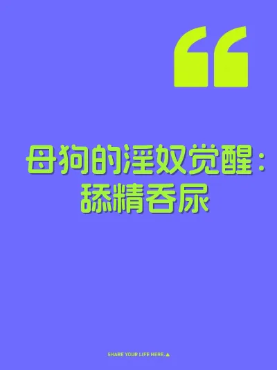 母狗的淫奴觉醒：舔精吞尿 封面