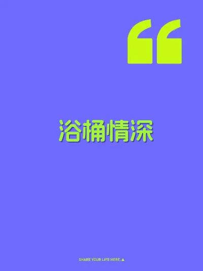 浴桶情深 封面