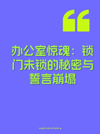 办公室惊魂：锁门未锁的秘密与誓言崩塌 封面
