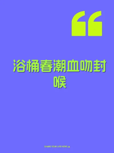 浴桶春潮血吻封喉 封面