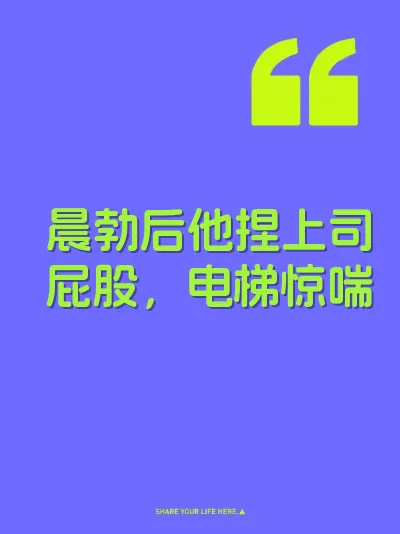 晨勃后他捏上司屁股，电梯惊喘 封面