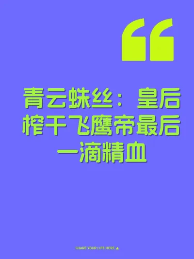 青云蛛丝：皇后榨干飞鹰帝最后一滴精血 封面