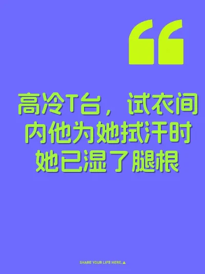 高冷T台，试衣间内他为她拭汗时她已湿了腿根 封面