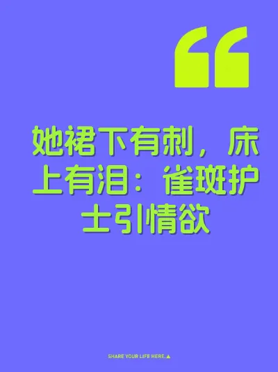 她裙下有刺，床上有泪：雀斑护士引情欲 封面
