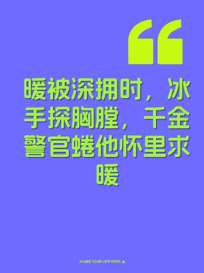 暖被深拥时，冰手探胸膛，千金警官蜷他怀里求暖 封面