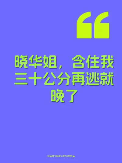晓华姐，含住我三十公分再逃就晚了 封面