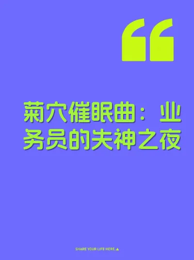 菊穴催眠曲：业务员的失神之夜 封面