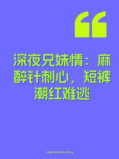 深夜兄妹情：麻醉针刺心，短裤潮红难逃 封面