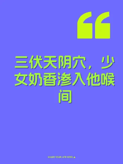 三伏天阴穴，少女奶香渗入他喉间 封面