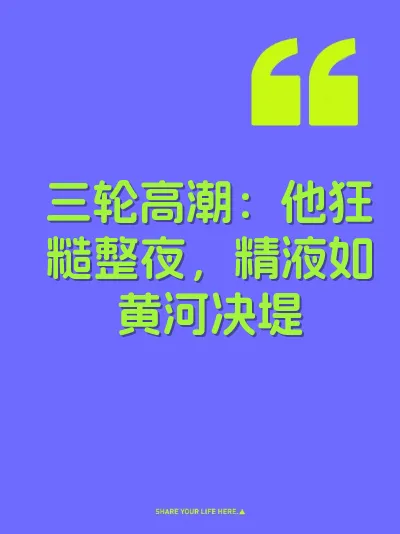 三轮高潮：他狂糙整夜，精液如黄河决堤 封面